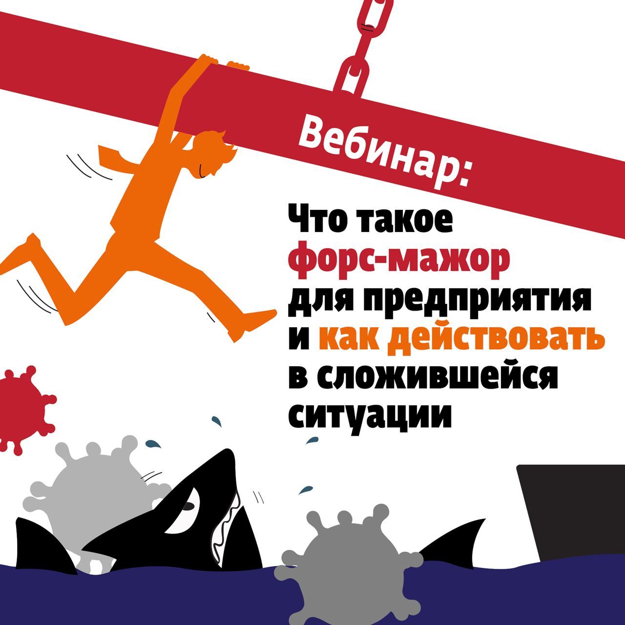 Запись вебинара: форс-мажор и договорные отношения