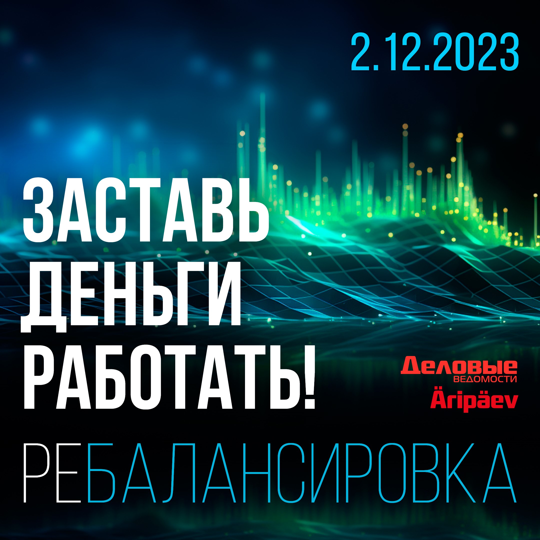 Конференция «Заставь деньги работать!» 2023