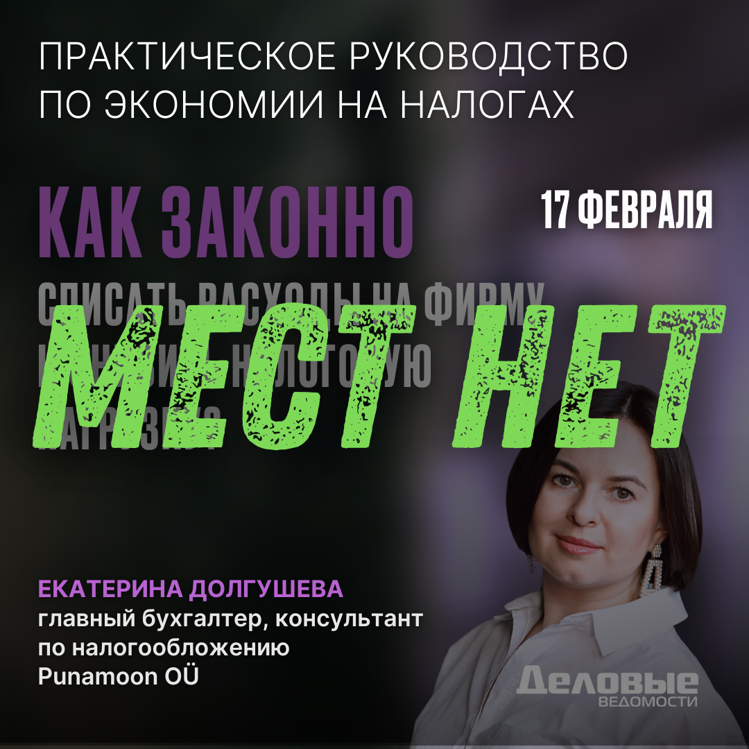 Как законно списать расходы на фирму и снизить налоговую нагрузку?