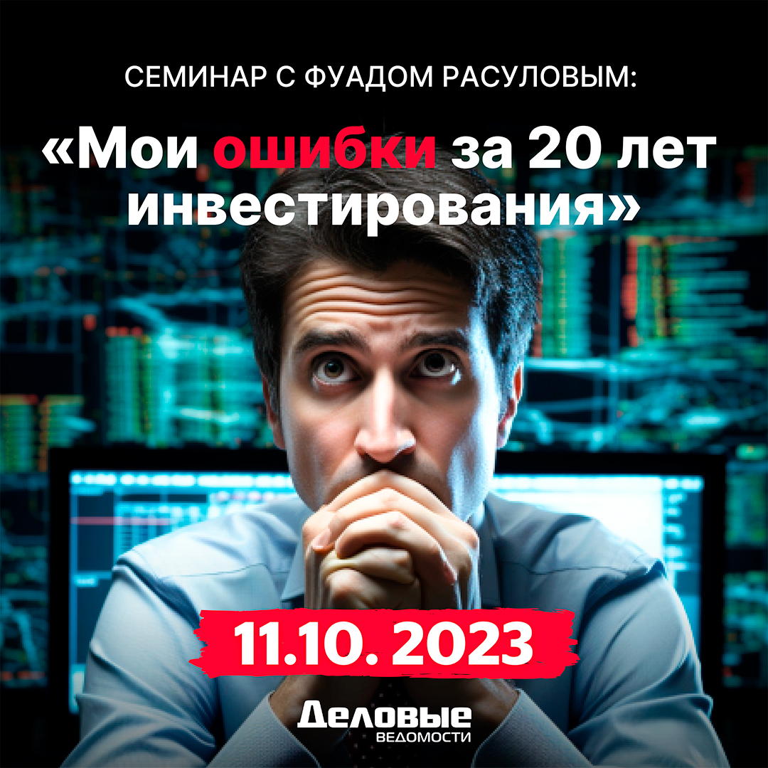 Семинар с Фуадом Расуловым: «Мои ошибки за 20 лет инвестирования»
