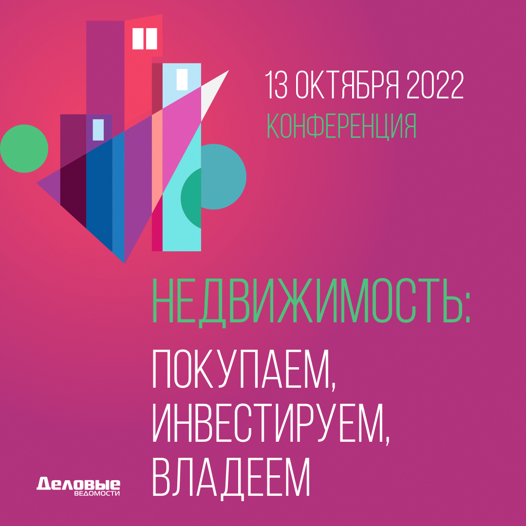 Конференция по недвижимости