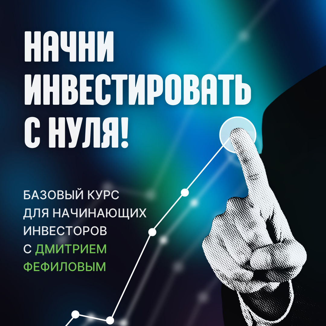 Базовый курс для начинающих инвесторов