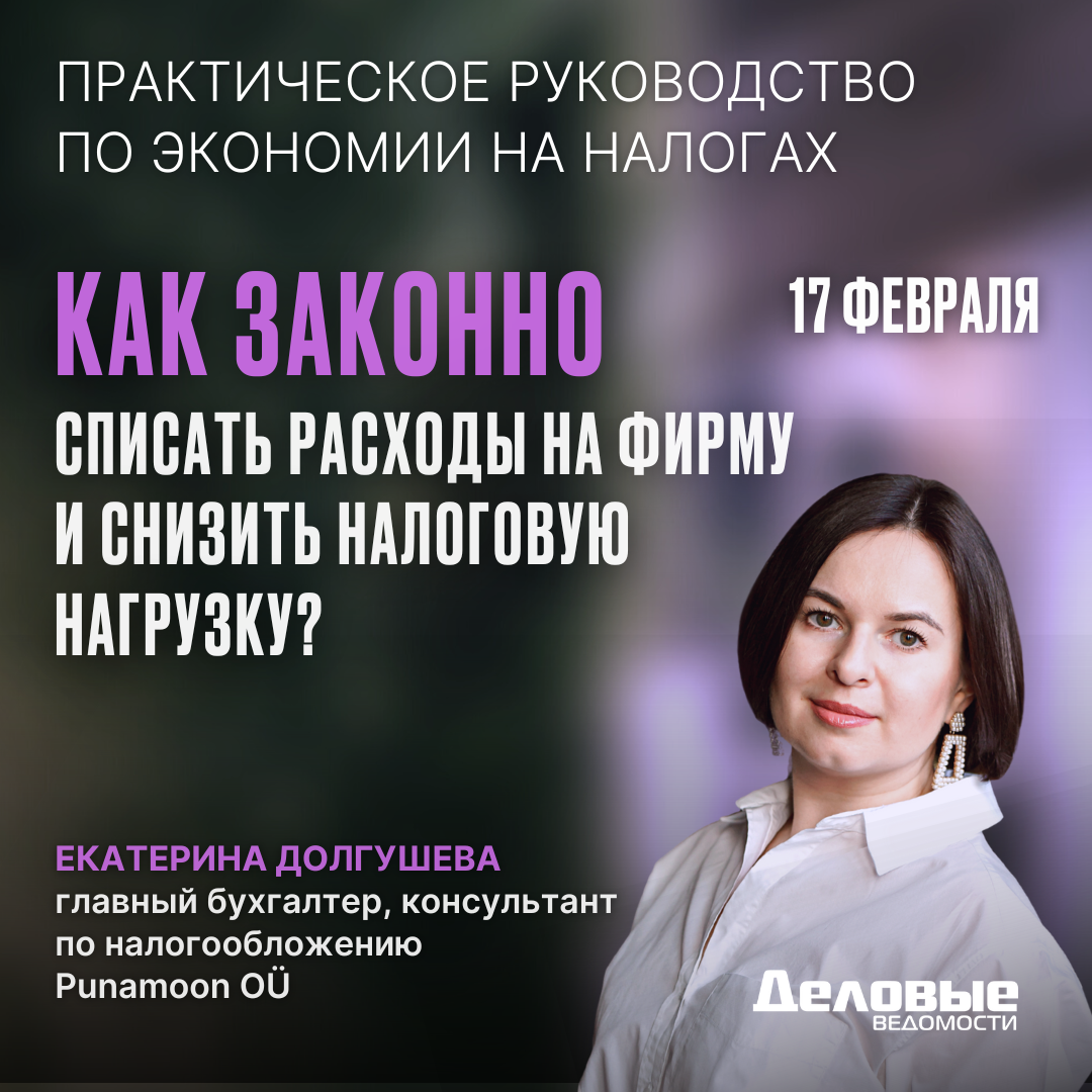 Как законно списать расходы на фирму и снизить налоговую нагрузку?