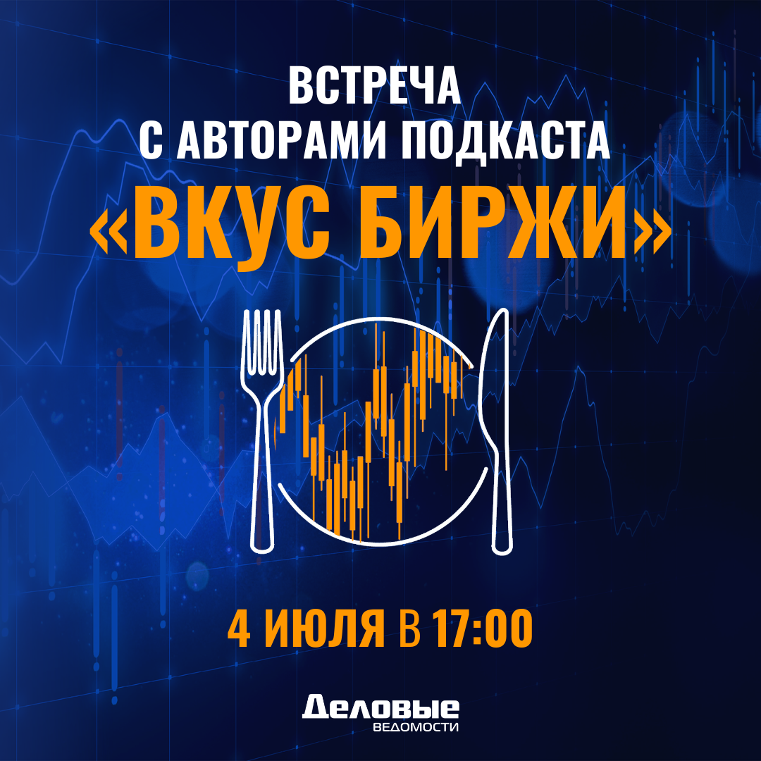 Встреча с авторами подкаста «Вкус биржи»
