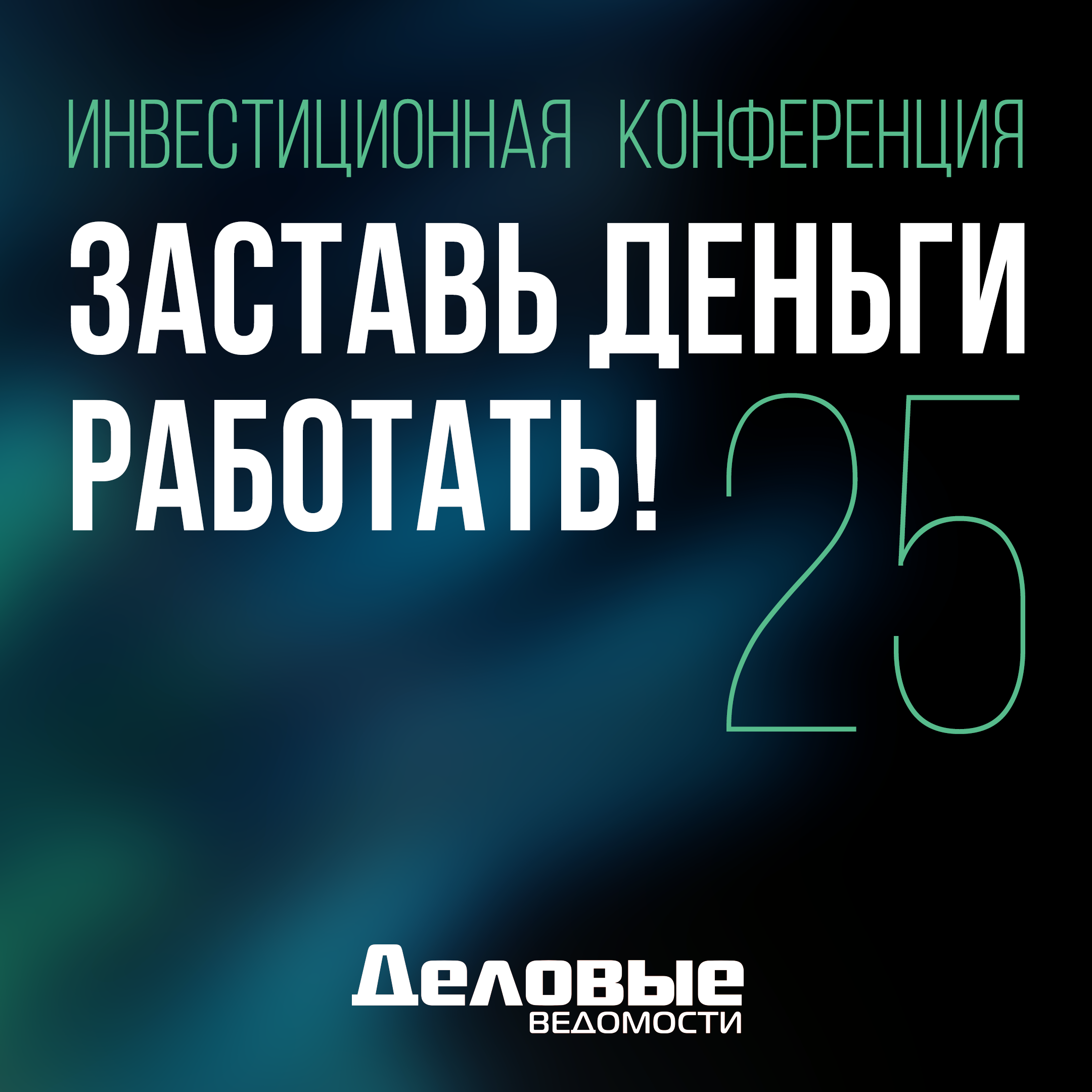 Инвестиционная конференция «Заставь деньги работать!»