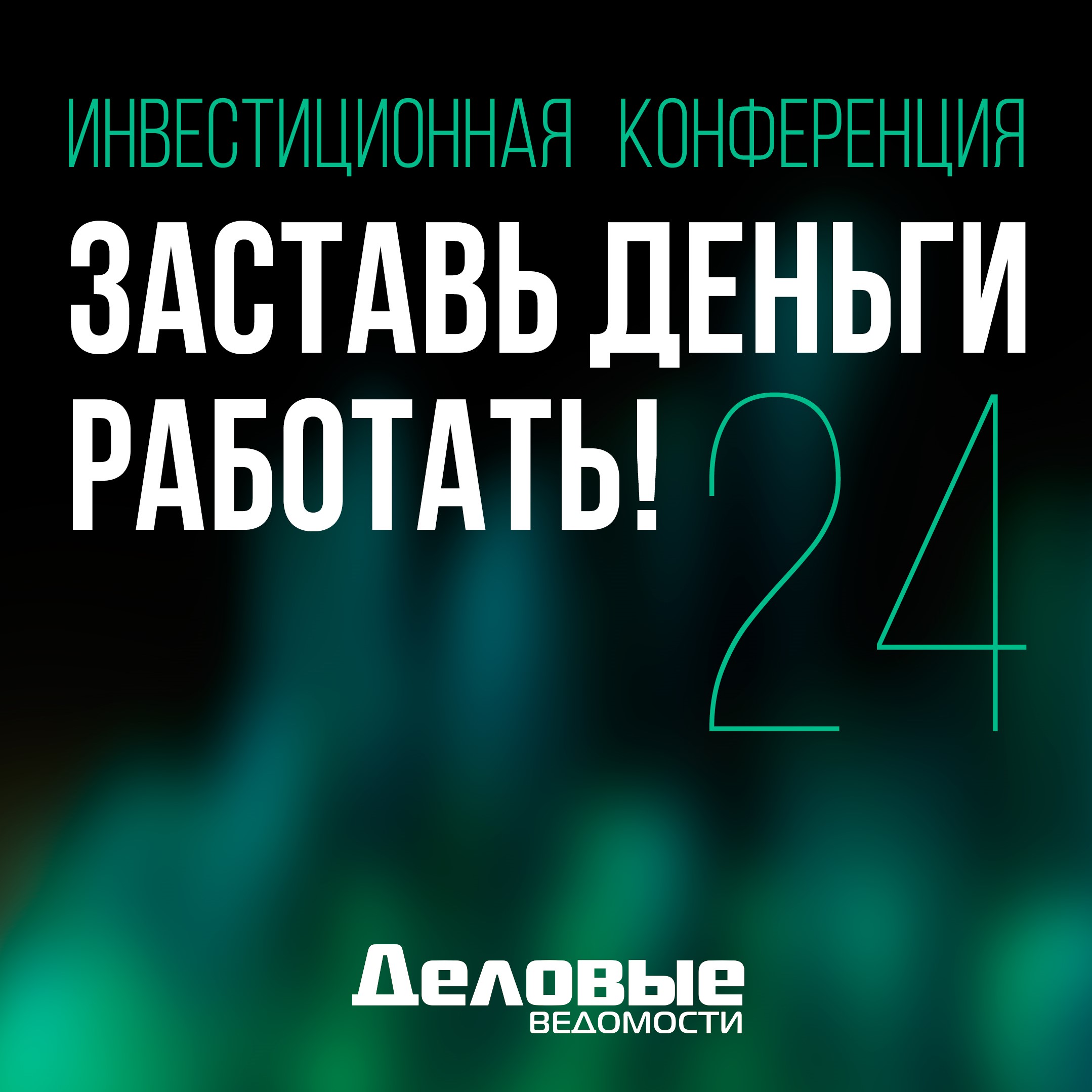 Конференция «Заставь деньги работать!» 2024