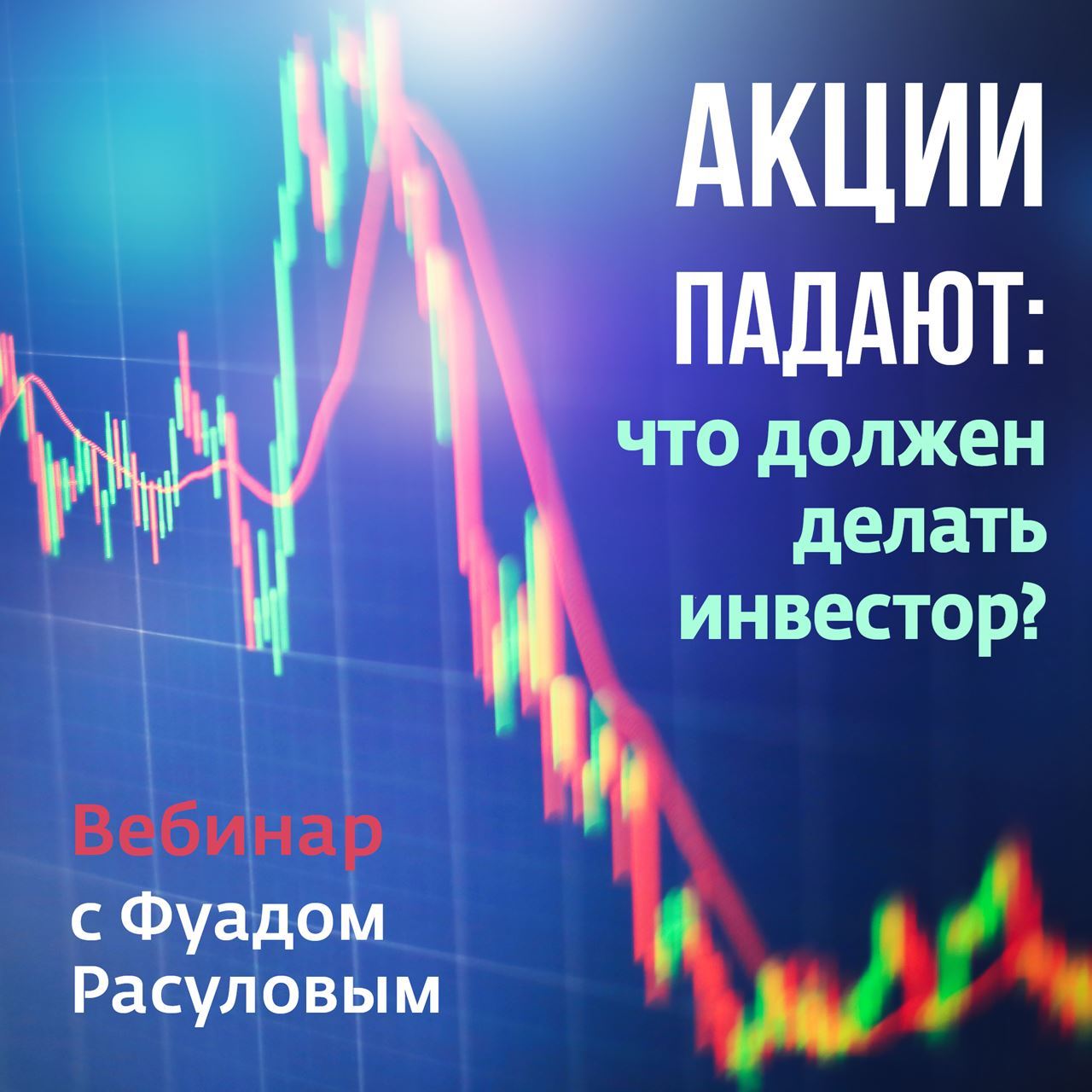 Запись вебинара: Акции падают - что должен делать инвестор?