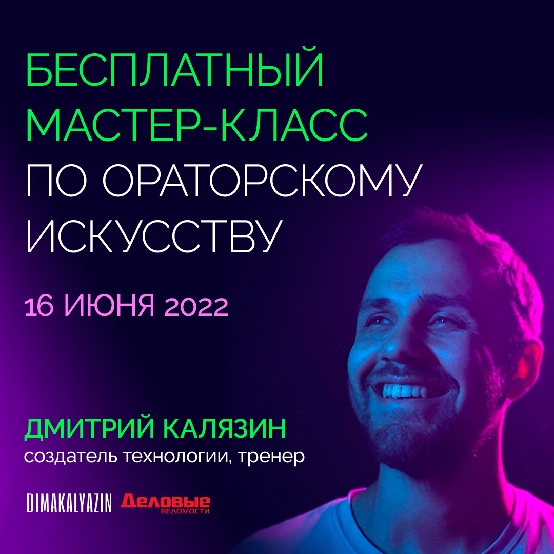 Мастер-класс по ораторскому искусству