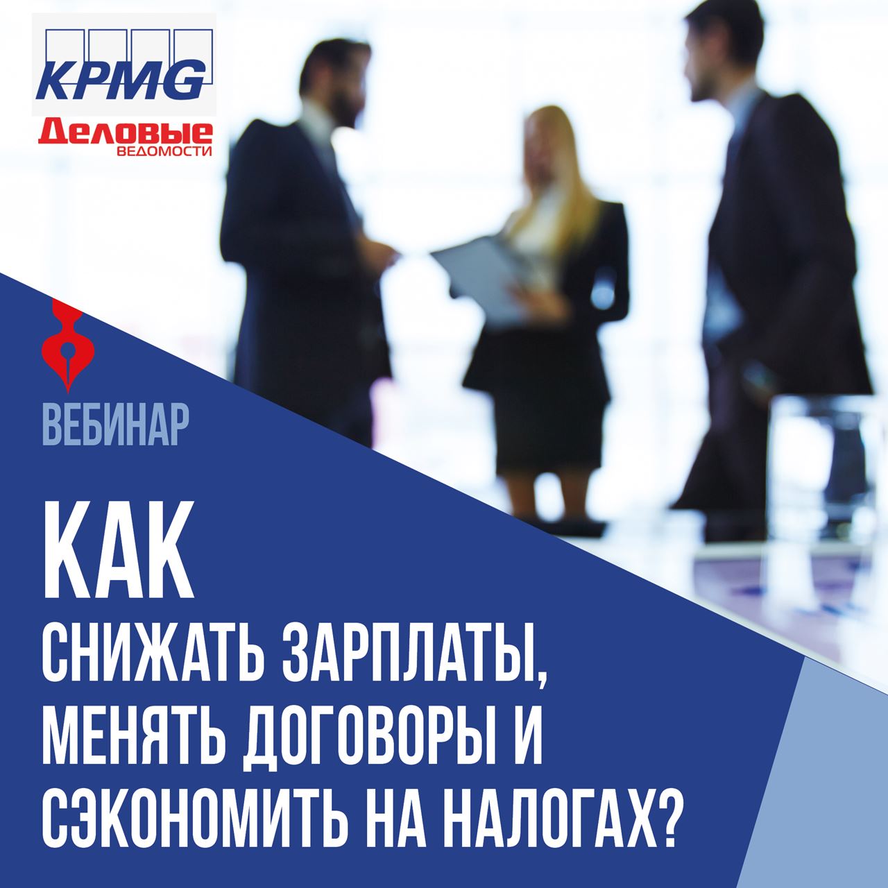 Запись вебинара: Как снижать зарплаты, менять договоры и сэкономить на налогах?