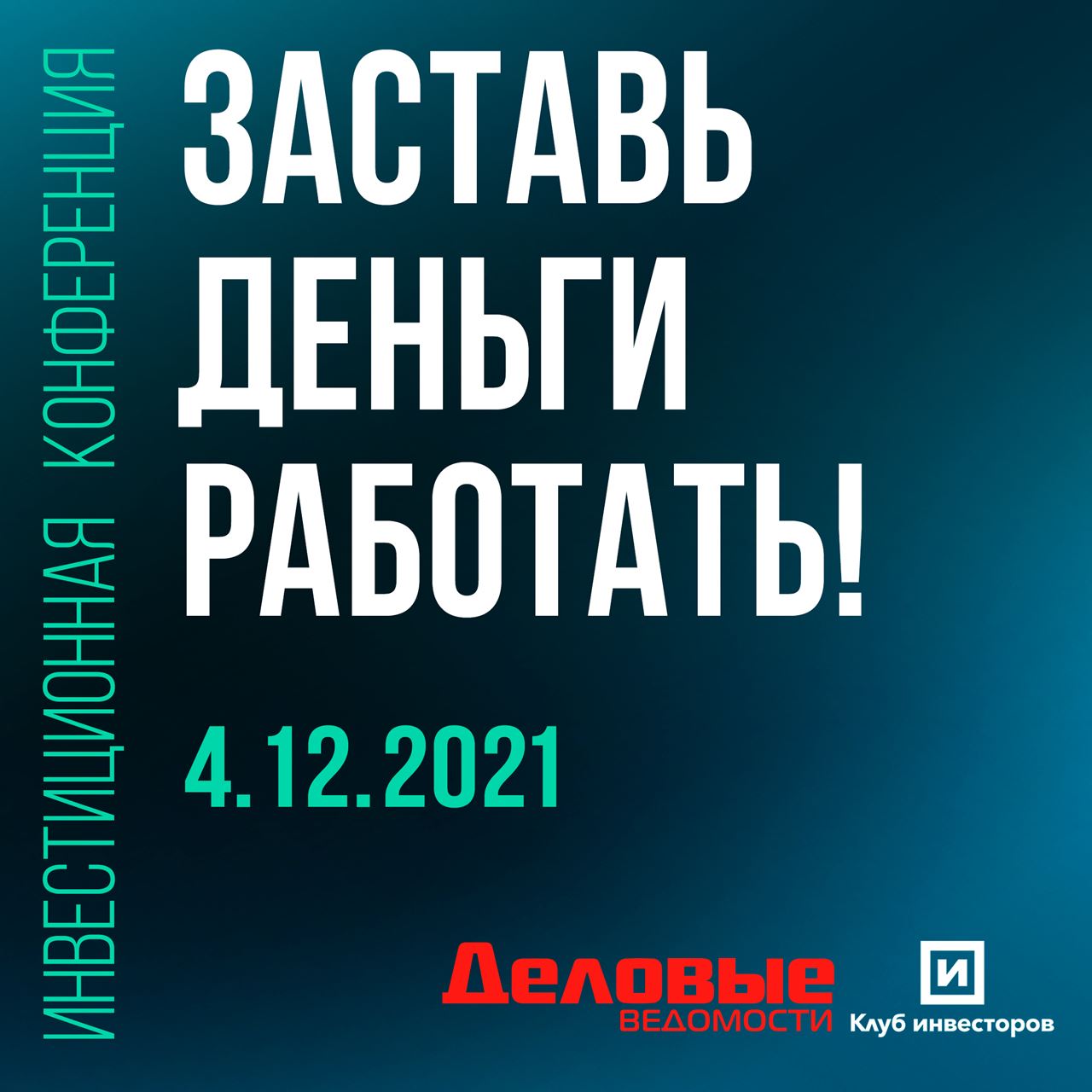 Конференция «Заставь деньги работать!»