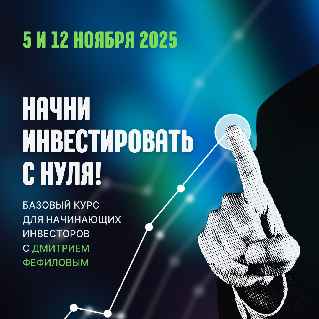 Базовый курс для начинающих инвесторов