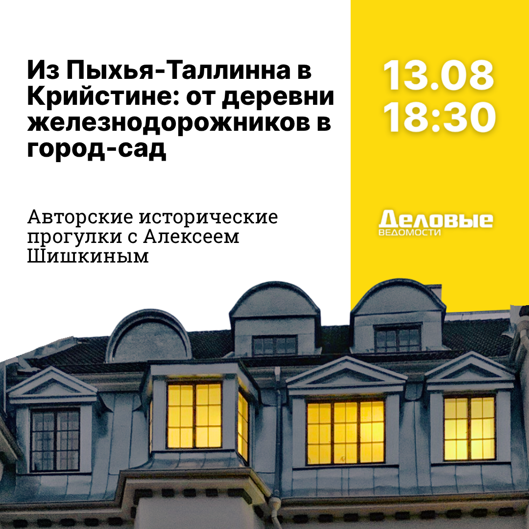 Из Пыхья-Таллинна в Крийстине: от деревни железнодорожников в город-сад 13.08.2025